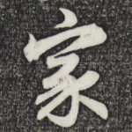 家