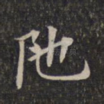 陀