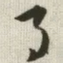 月