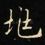 兆