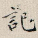 记