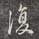 复