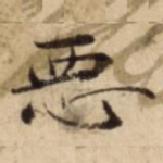 悪