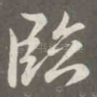 临