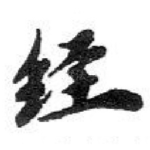 经