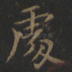 处