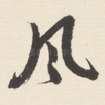 风