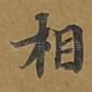 相
