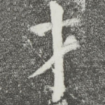 才
