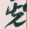 先