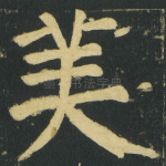 美