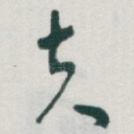 夫
