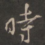 时