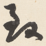 致