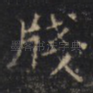 牋