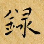 录