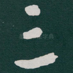 三