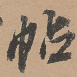 帖