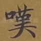 叹