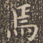 焉