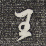 王