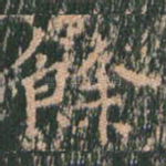 余
