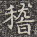 稽
