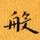 般