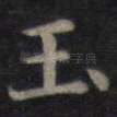 玉