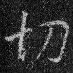 切