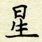 星