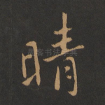 晴