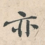 亦