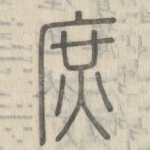 庶
