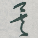 矣