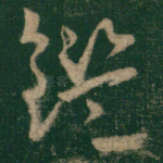 鉴