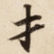 才