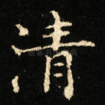 清