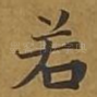 若