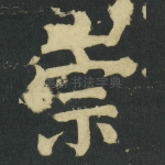崇