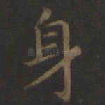 身