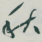 秋