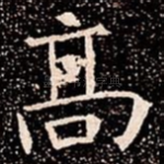 髙