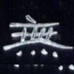 无