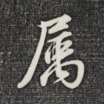 属