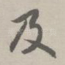 及