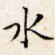水