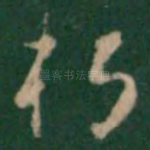 朽