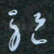 绝