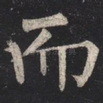 而